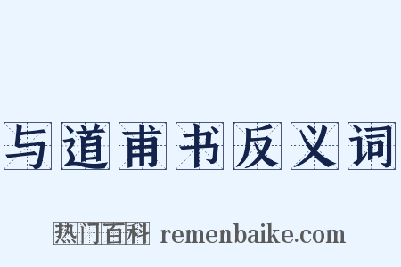 与道甫书反义词是什么意思的图片